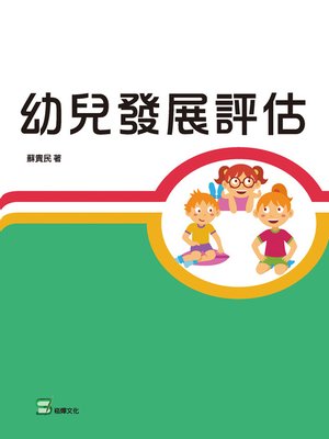 cover image of 幼兒發展評估